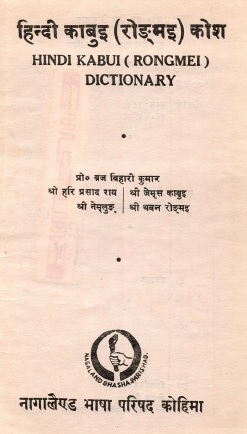 हिन्दी काबुइ (रोङ्मइ) कोश | Hindi Kabui (Rongmei) Dictionary